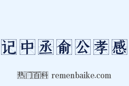 记中丞俞公孝感是什么意思的图片